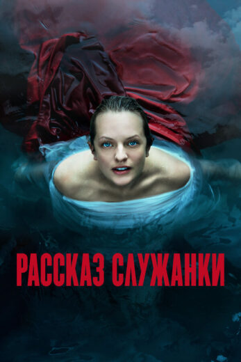 Постер 6 сезона сериала «Рассказ служанки»